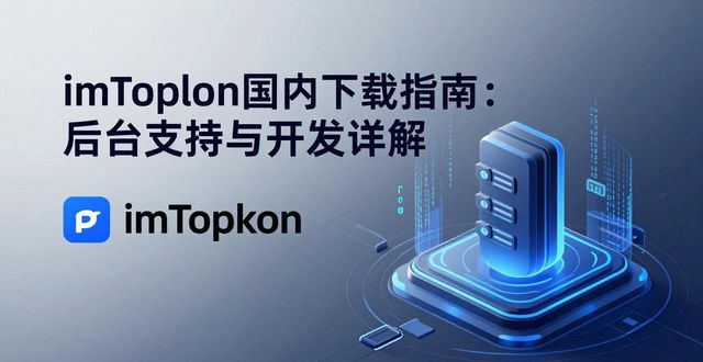 imToken国内下载指南:后台支持与开发详解