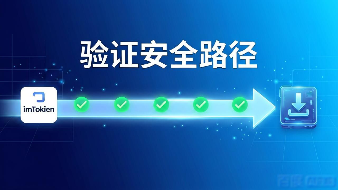imToken钱包官网下载 如何避开假网站找到真入口
