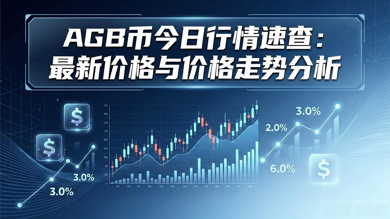 AGB币今日行情速查:最新价格与走势分析