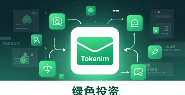 Tokenim钱包的环保账:数字资产也能绿色投资