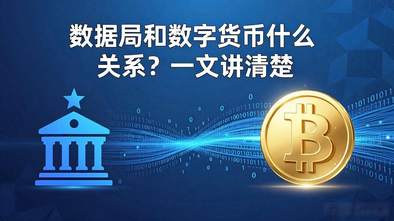 数据局和数字货币什么关系?一文讲清楚