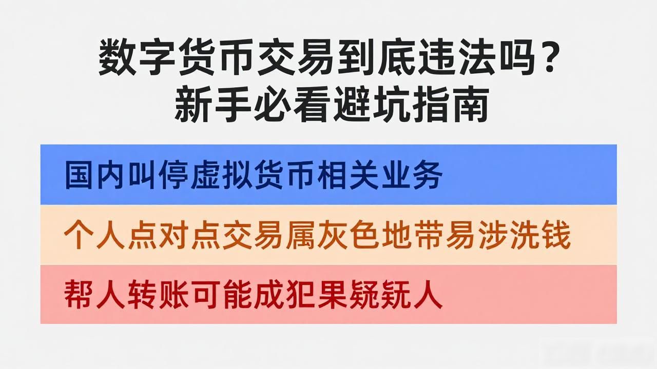数字货币交易到底违法吗?新手必看避坑指南