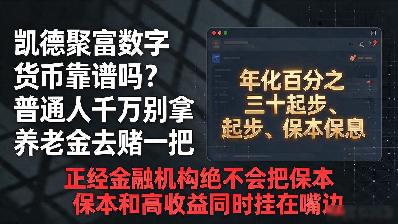 凯德聚富数字货币靠谱吗?普通人千万别拿养老金去赌一把