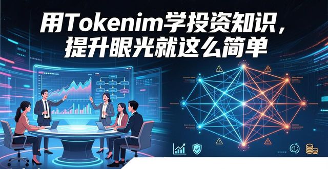 用Tokenim学投资知识,提升眼光就这么简单