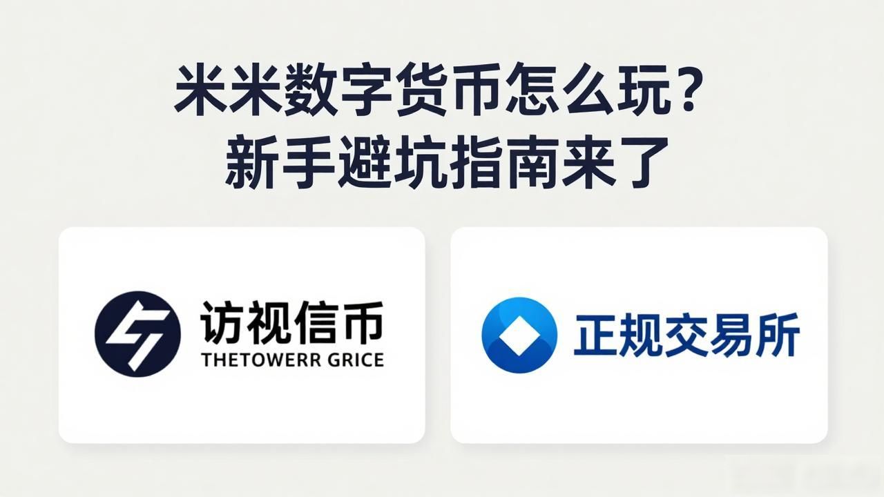 米米数字货币怎么玩?新手避坑指南来了